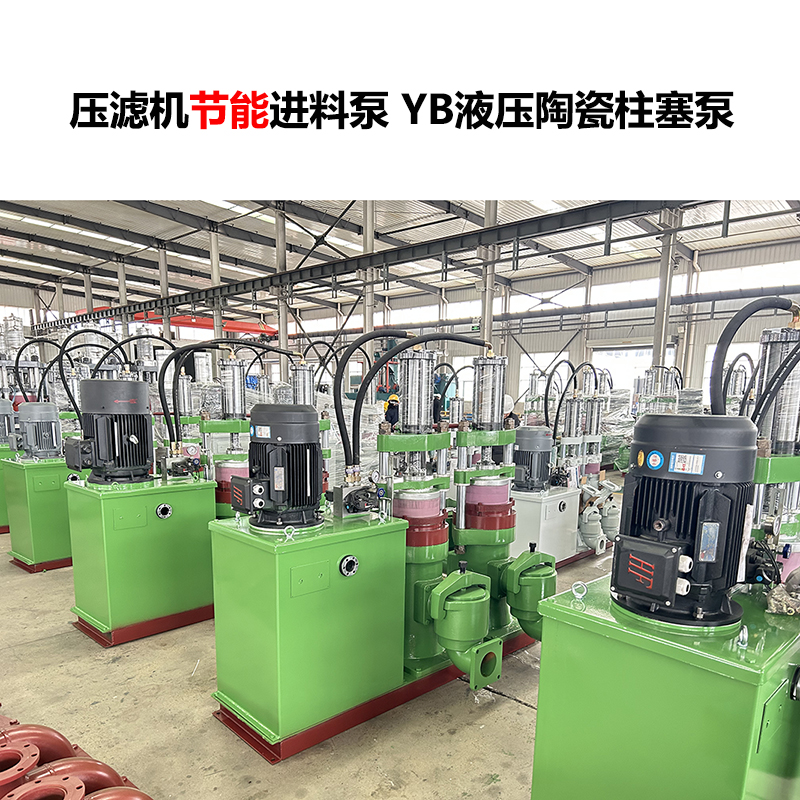 壓濾機(jī)進(jìn)料泵 YB液壓陶瓷柱塞泵-26