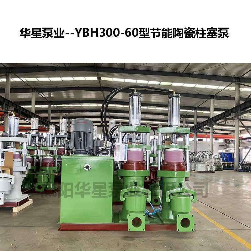 YBH300-60型節(jié)能陶瓷柱塞泵-03