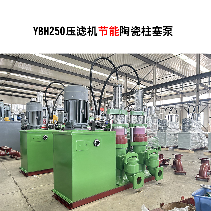 YBH250-30節(jié)能型壓濾機(jī)陶瓷柱塞泵
